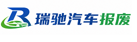 盘龙区瑞驰｜汽车报废回收｜车辆正规销户上门拖车
